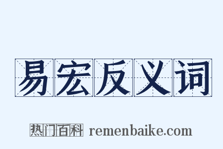 易宏反义词是什么意思的图片